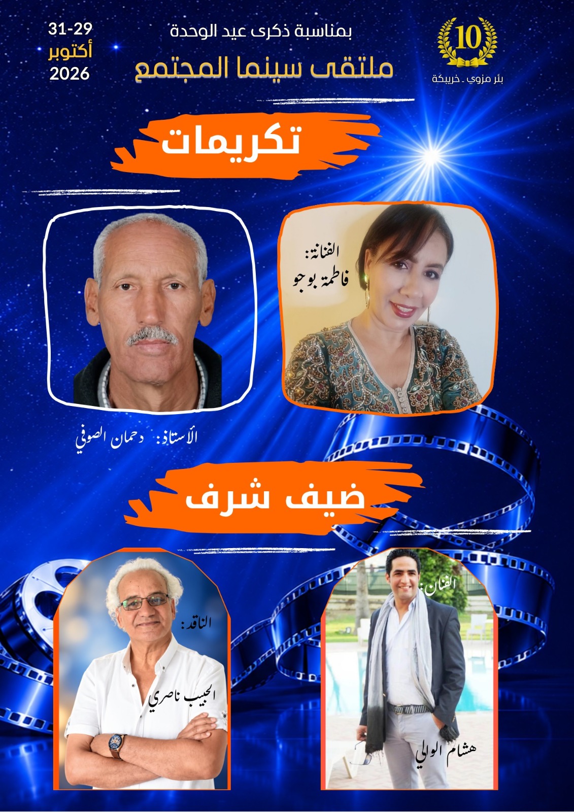 ملتقى سينما المجتمع ببئر مزوي يفتح دائرة التكريم على الفن والتربية.